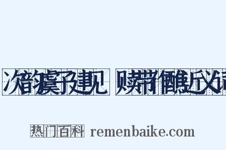 次韵虞子建见咍赎带作醮近义词是什么意思的图片